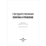 Соловьев А. И. (Под ред). Государственная политика и управление