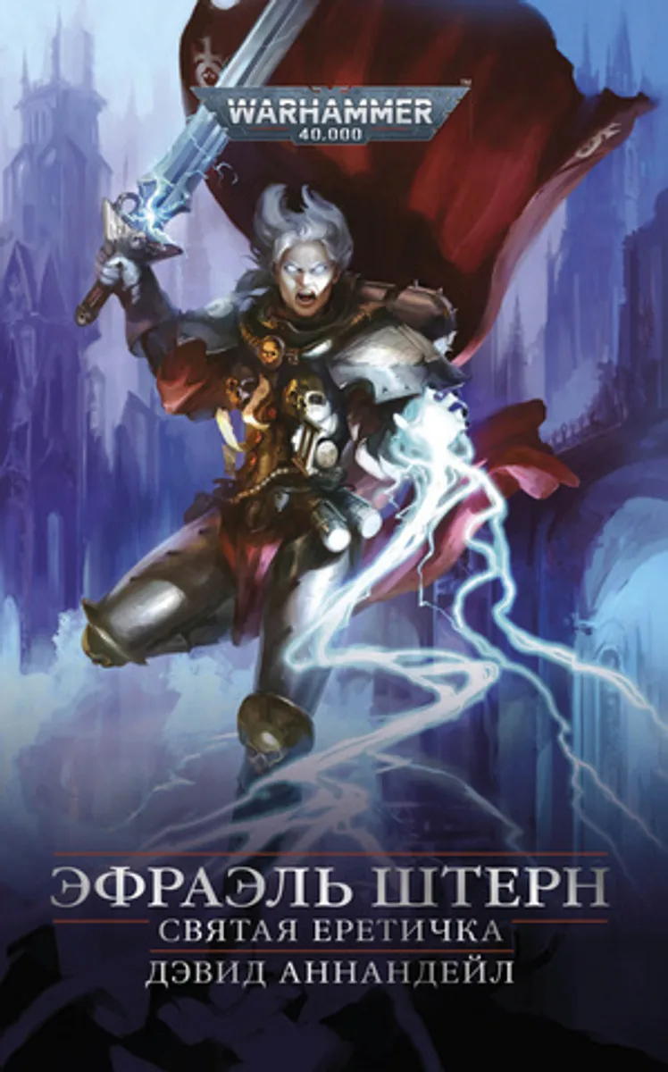 Warhammer 40.000: Эфраэль Штерн. Святая Еретичка
