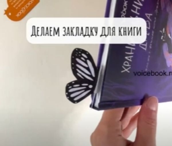 Делаем закладку для книги