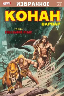 Конан-варвар. Тайна Гибельной реки (Б/У)