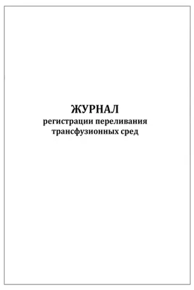 Журнал регистрации переливания трансфузионных сред форма №009/у 60 страниц мягкая обложка
