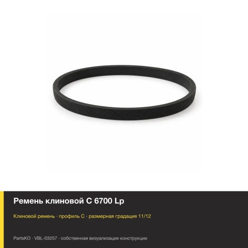 Ремень клиновой C 6700 Lp