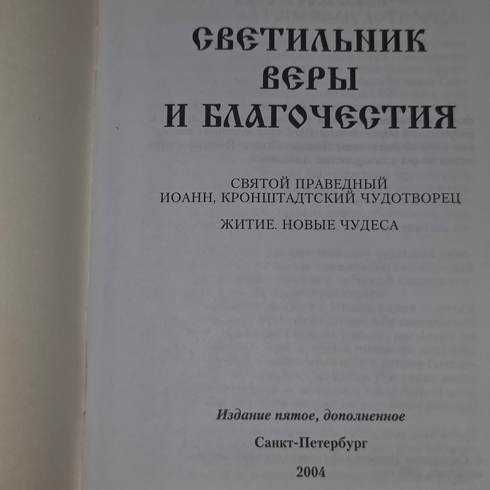 Книга "Светильник веры и благочестия"