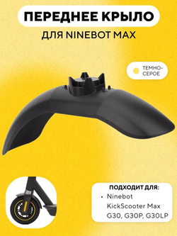 Переднее крыло для электросамоката Ninebot Max G30, G30P, G30LP