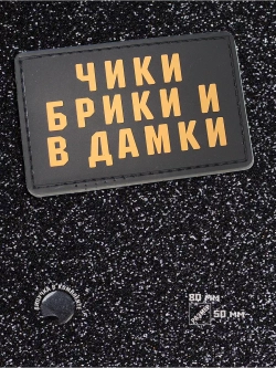Шеврон Чики брики и в дамки