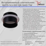 16075-9.5-001QR SMD7W BK светильник точечный Reluce, LED