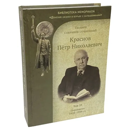 П.Н. Краснов. Полное собрание сочинений : Т. 33 : Переписка. 1928-1939 гг.