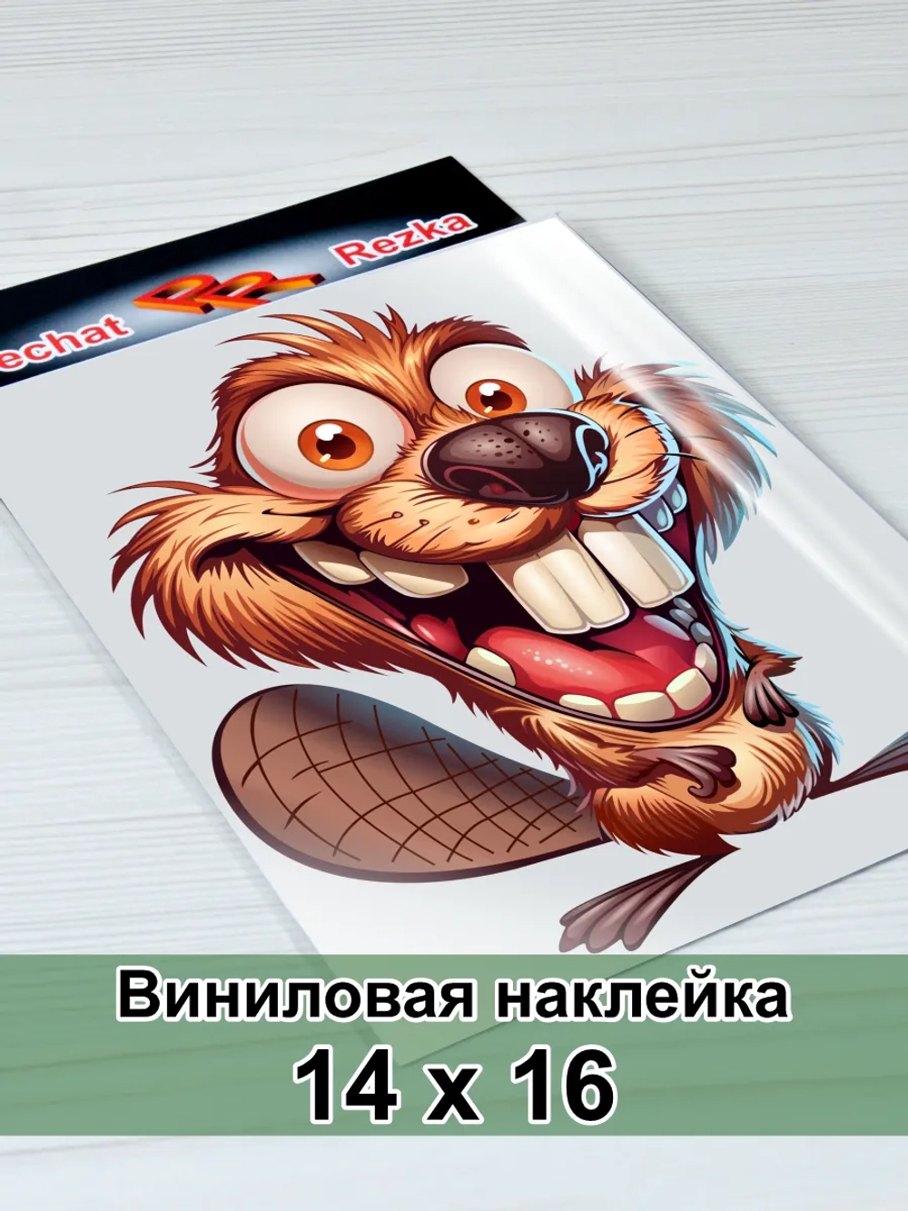 Наклейка - Бобёр в ударе: только драйв