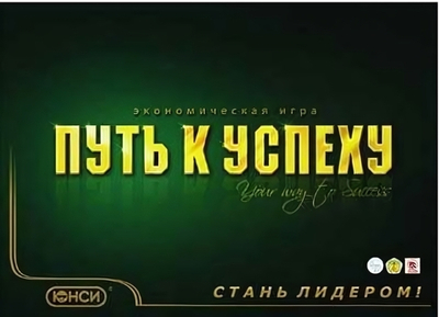 Экономическая игра "Путь к успеху"