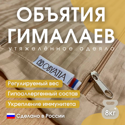 Утяжеленное одеяло с регулируемым весом «Объятия Гималаев»