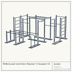 Мобильный комплекс Воркаут Стандарт-10 — от 248 000 ₽