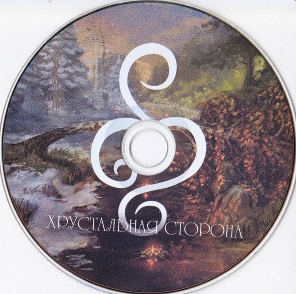 Омела / Хрустальная Сторона (CD)