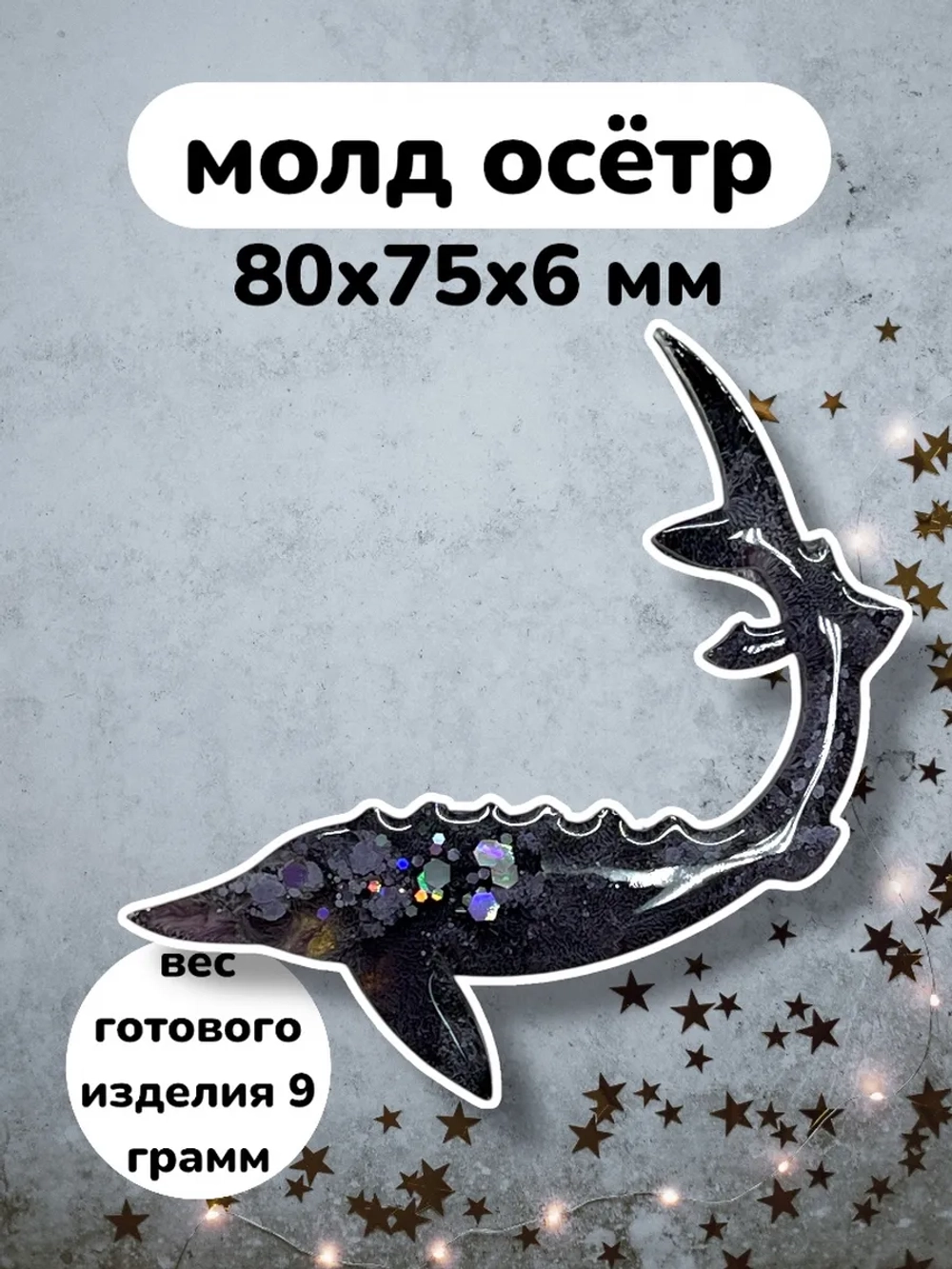 Силиконовая форма молд осетр