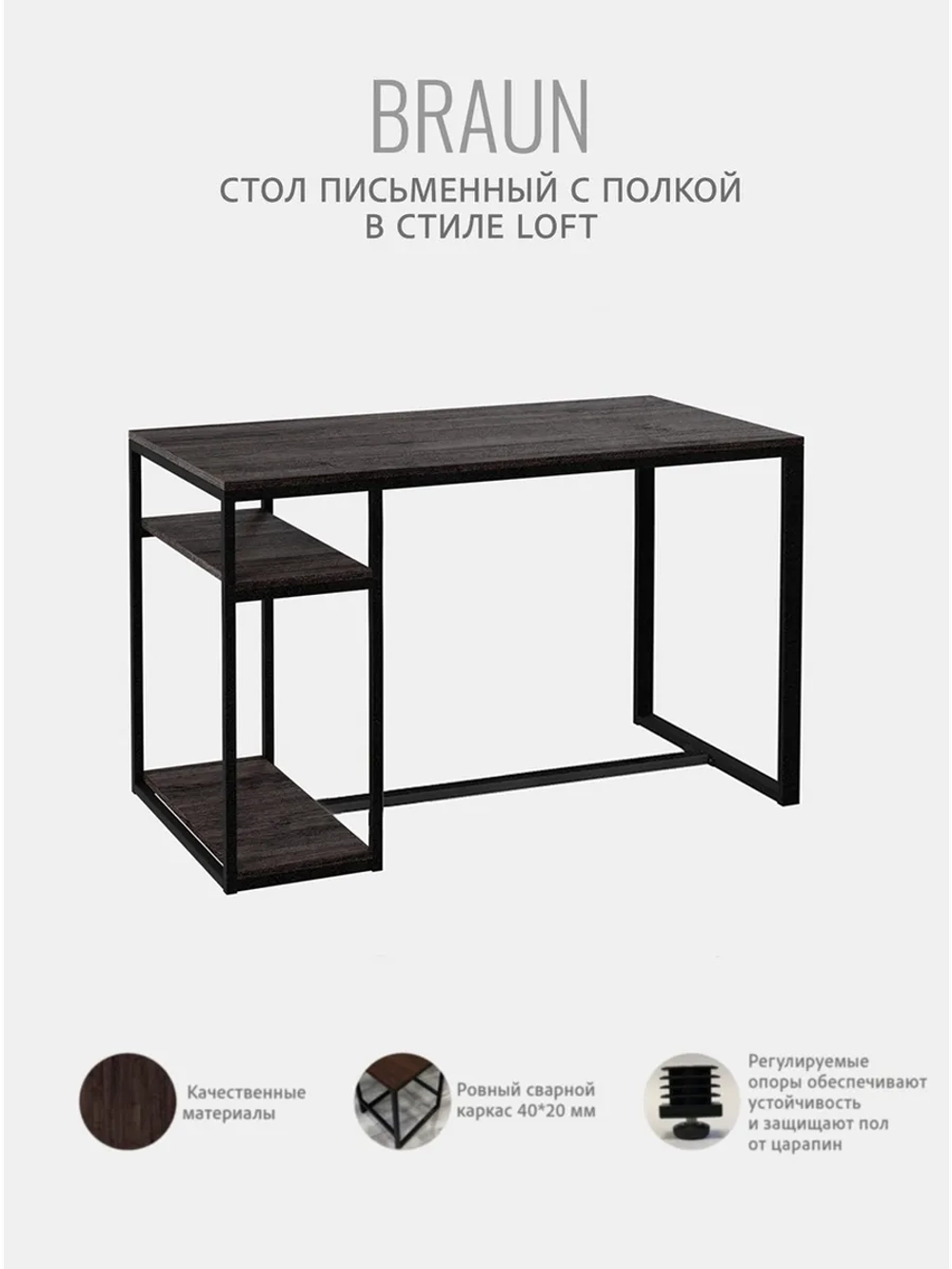 Стол письменный Braun