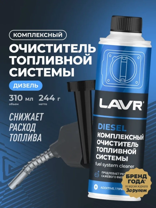 LAVR Комплексный очиститель топливной системы присадка в дизельное топливо/310 мл