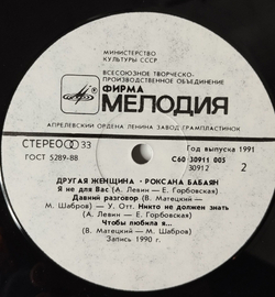 Винтажная виниловая пластинка LP Роксана Бабаян Другая Женщина (СССР 1991)