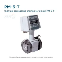 Счетчик-расходомер электромагнитный РМ-5-Т