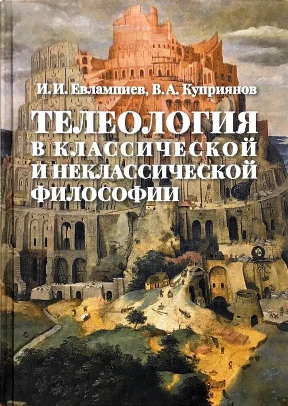 Телеология в классической и неклассической философии