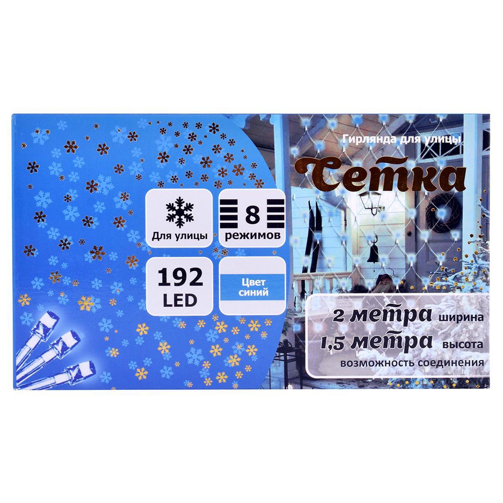 Гирлянда для улицы Сетка 2,0м 192ламп LED, 8 реж. Синий