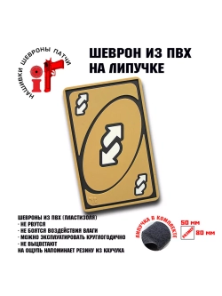 Шеврон на липучке Уно UNO реверс