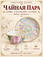 Чайная пара из костяного фарфора из сервиза "Свадебный" Агашки, форма Тюльпан, ручная роспись, люстр, золочение, винтаж СССР 1967-1991 гг