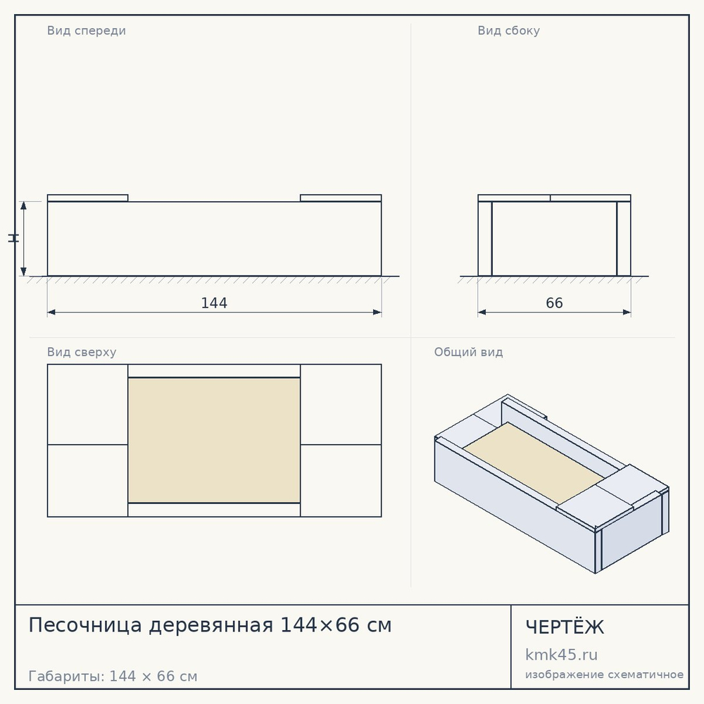 Чертёж: Песочница деревянная 144×66 см