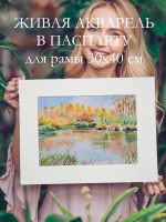 Картина авторская акварельная в паспарту 30х40 см на стену для интерьера "Золотая осень в Тованово"