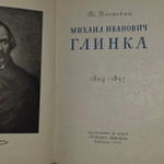 Глинка. 1804 - 1857. Успенский Всеволод Васильевич