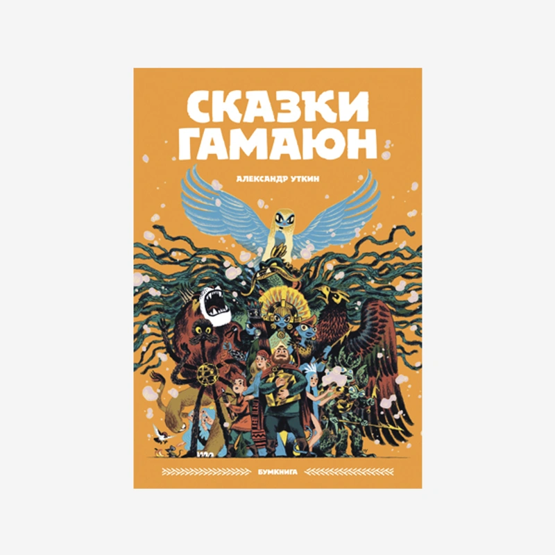 Сказки Гамаюн
