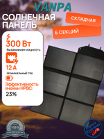 Солнечная батарея портативная складная панель VANPA 300Вт 24В 6 ячеек мягкая