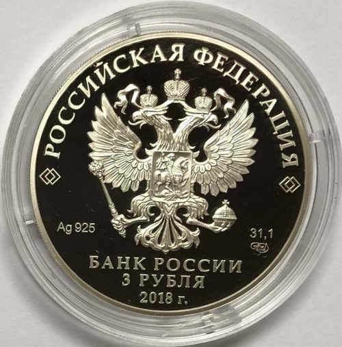 (Proof) 3 рубля 2018 год. ''На страже Отечества''. Воины в доспехах. 4 выпуск, капсула не вскрывалась