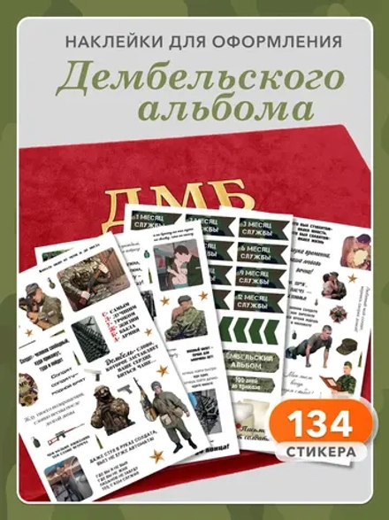 Наклейки для дембельского альбома, армейский декор