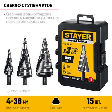 STAYER Pro-Max 3 шт, 4-38мм, винтовая спираль, набор сверл ступенчатых (29661-4-38-H3)
