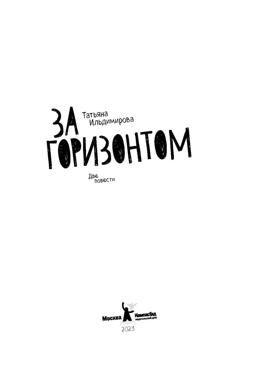 За горизонтом. Две повести