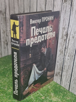 Книга "Печаль предателя"