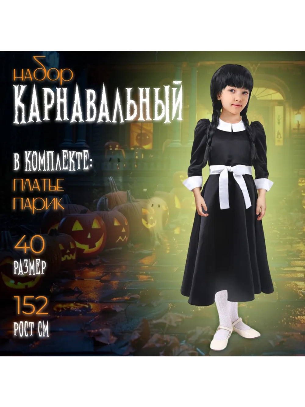 Карнавальный набор