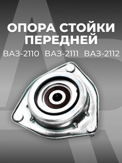 Опора стойки передней для а/м ВАЗ-2110-2112 (комплект из 1 штуки)