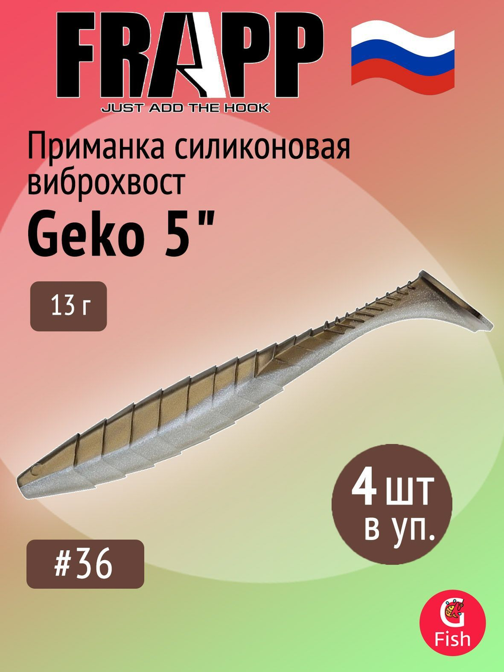 Приманка силиконовая Frapp Geko 4" #PAL08 (6 шт/уп)