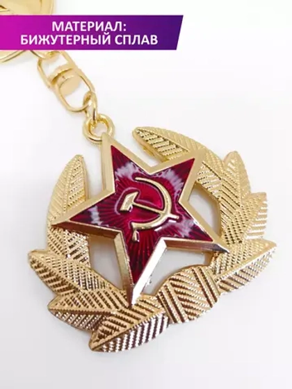Брелок Звезда Кокарда