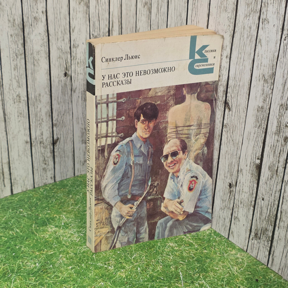 книга "У нас это невозможно. Рассказы"