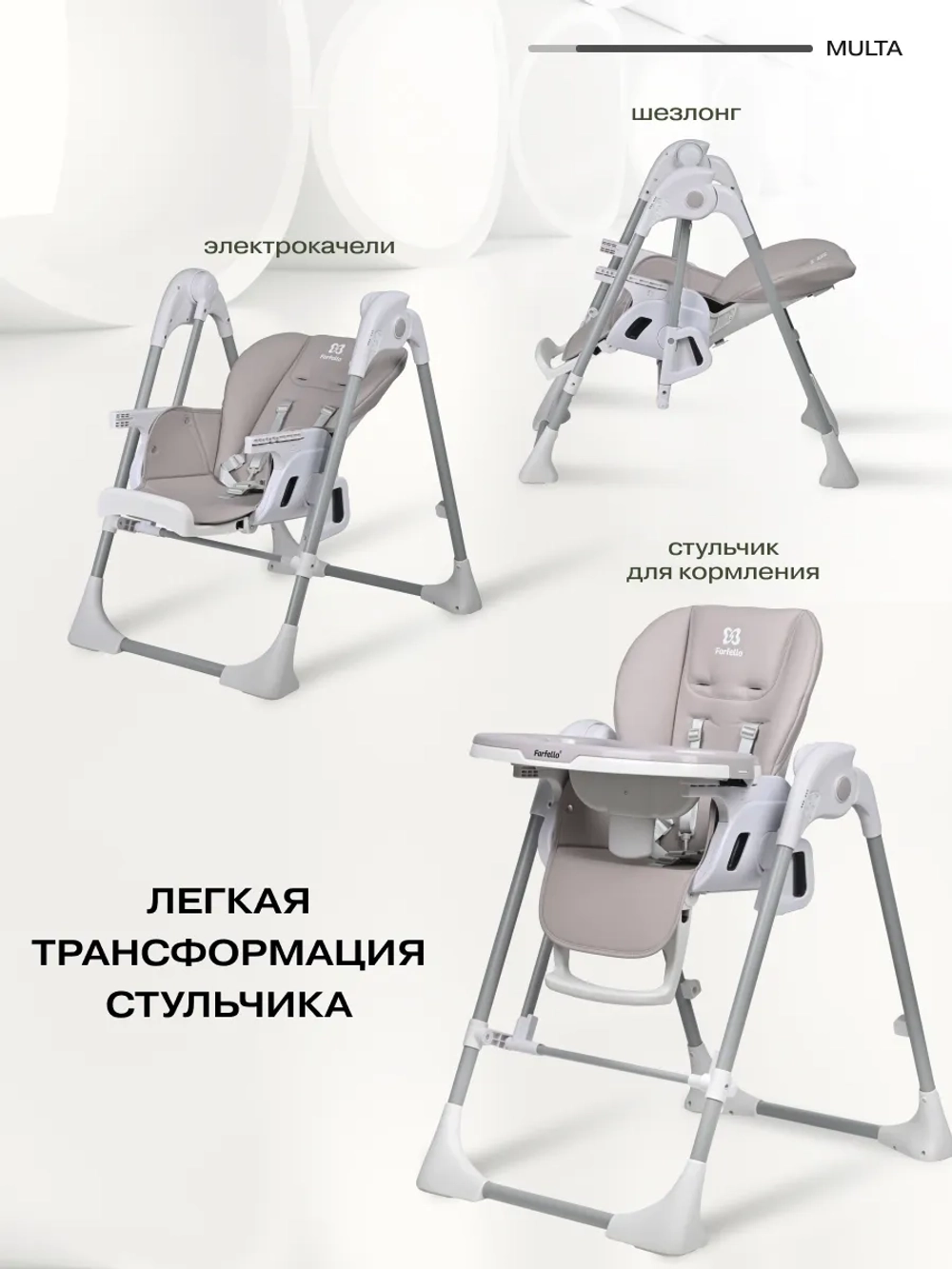 Стульчик для кормления детский Farfello Multa Серый шёлк MLT-1
