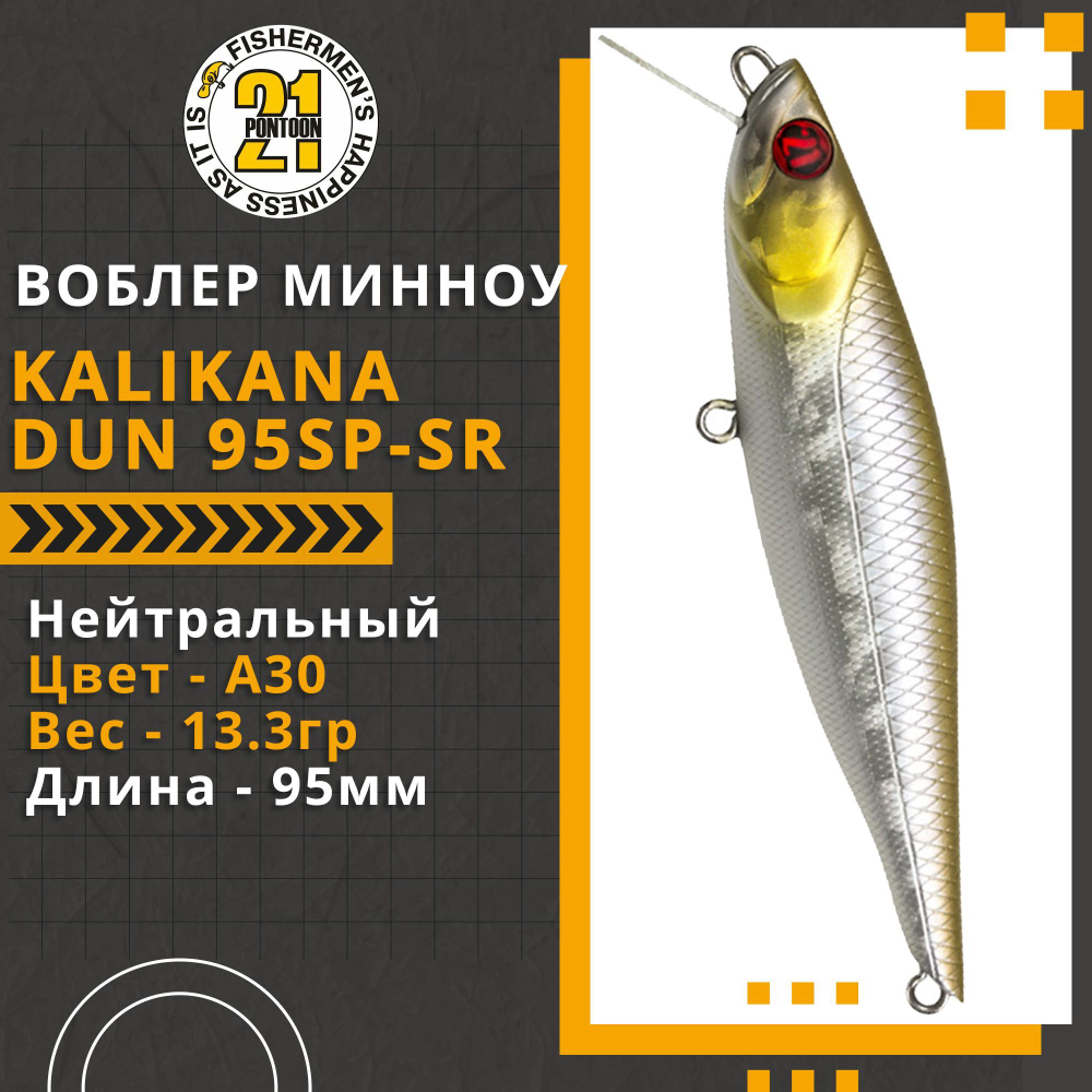 Воблер для рыбалки Pontoon21 Kalikana Dun 95SP-SR, 95мм, 13.3 гр., 0.3-0.5 м., цвет A30