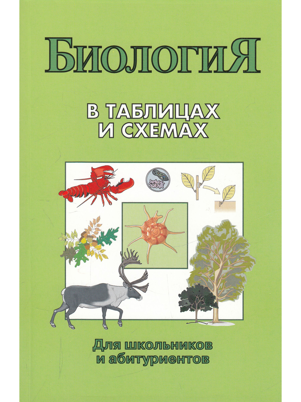 Биология в таблицах и схемах. Для школьников и абитуриентов.