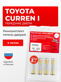 Ремкомплект (втулки) петель передних дверей Toyota Curren (I) [Кузов: T200, ST206, ST207, ST208] (4 петли, RPD11-4) 1994-1998
