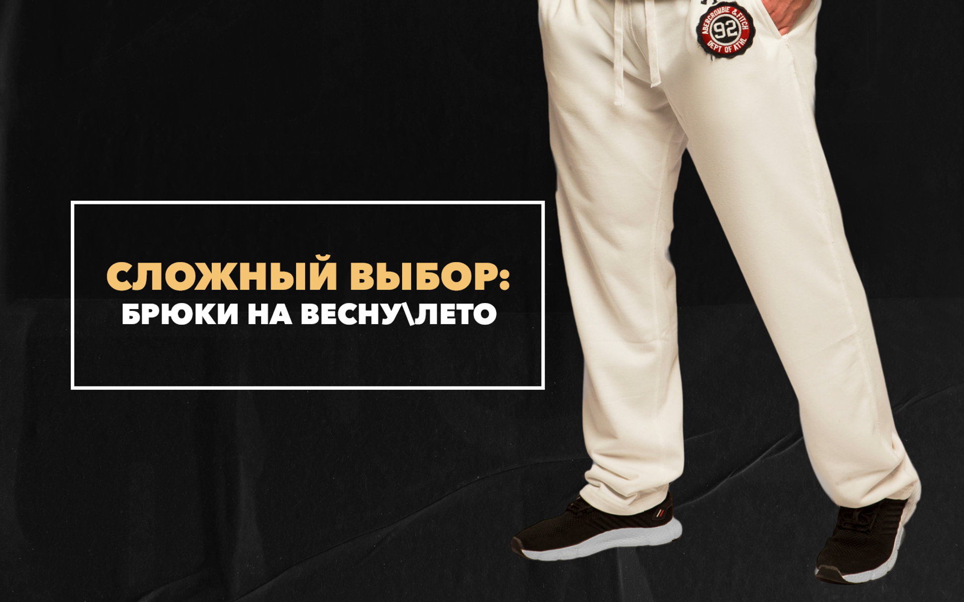 Сложный выбор: брюки на весну/лето