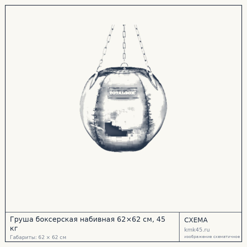 Груша боксерская набивная 62×62 см, 45 кг — от 16 000 ₽
