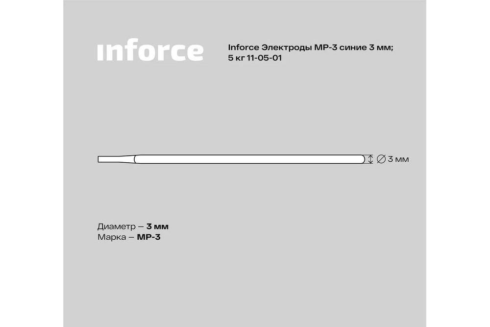 Электрод МР-3 (3 мм; 5 кг; синие) Inforce 11-05-01