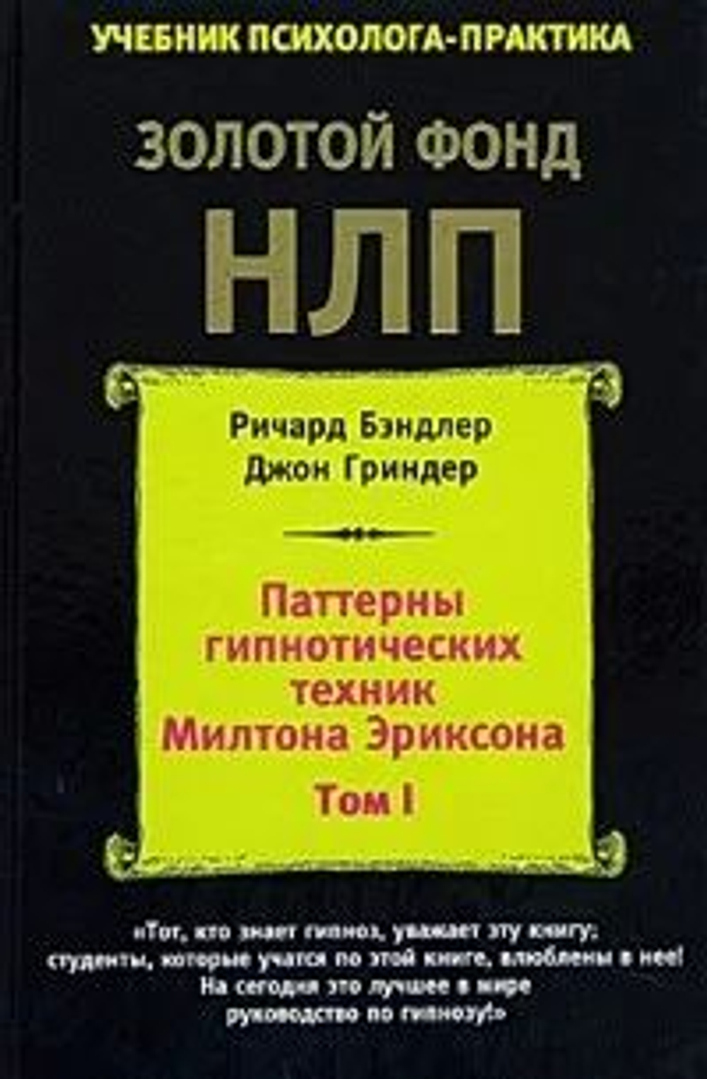 Паттерны гипнотических техник Милтона Эриксона . Том 1.