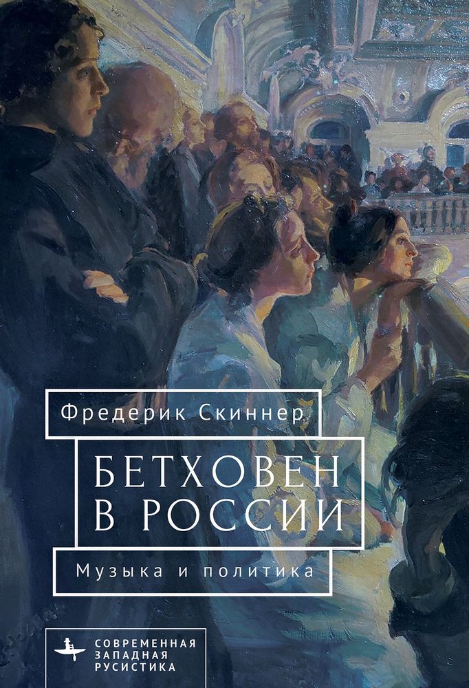 Бетховен в России