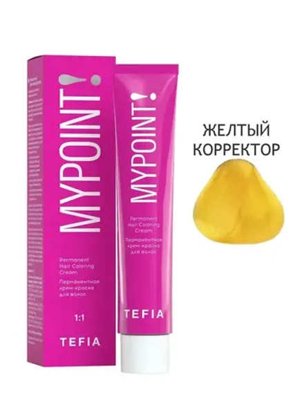 Перманентная крем-краска для волос Tefia MY Mypoint, желтый корректор, 60 мл